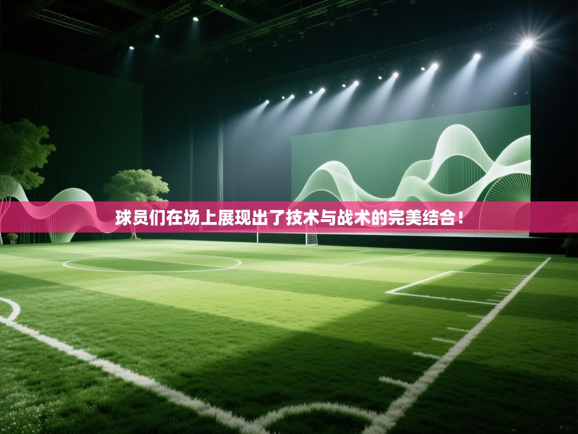球员们在场上展现出了技术与战术的完美结合！  第2张