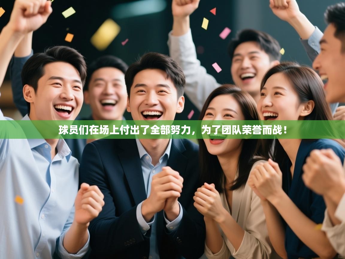 球员们在场上付出了全部努力,为了团队荣誉而战! 第2张