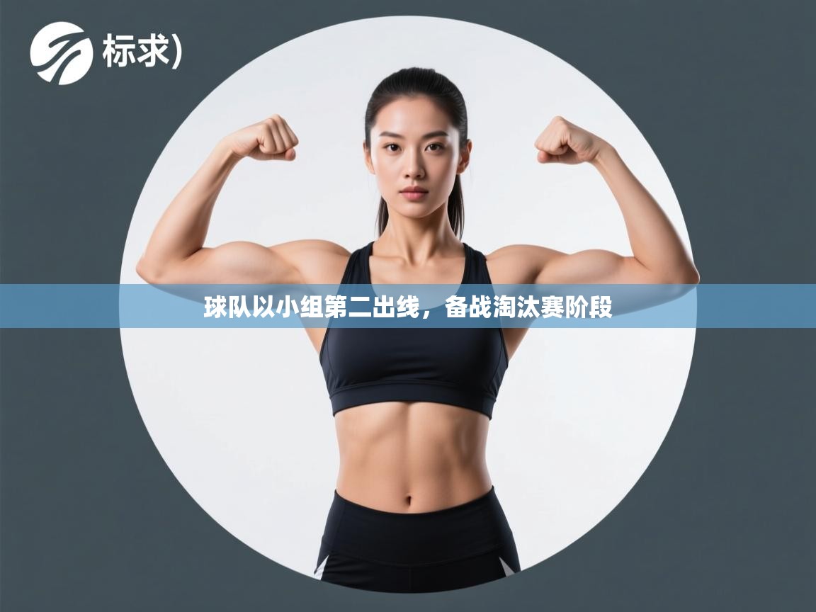 球队以小组第二出线，备战淘汰赛阶段