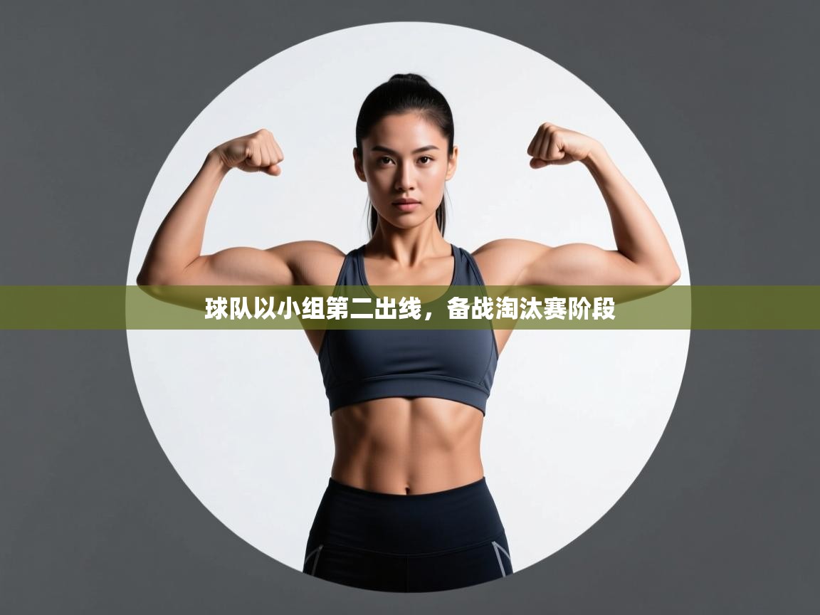 球队以小组第二出线，备战淘汰赛阶段  第2张