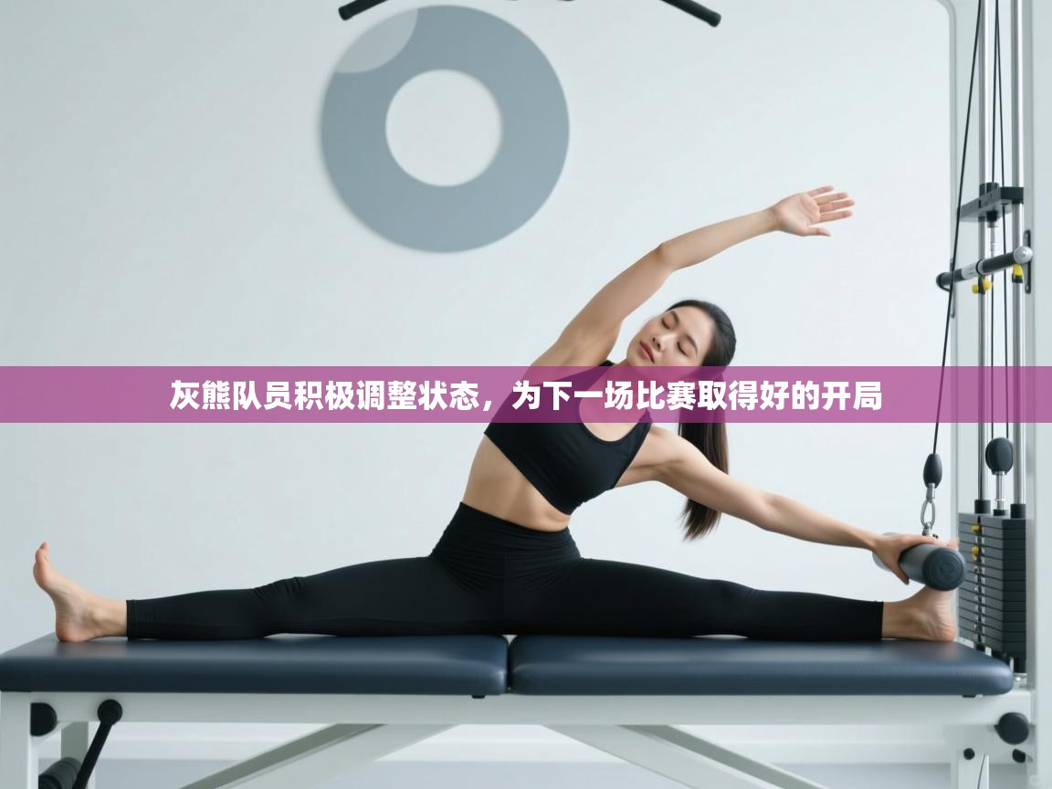 灰熊队员积极调整状态,为下一场比赛取得好的开局 第2张