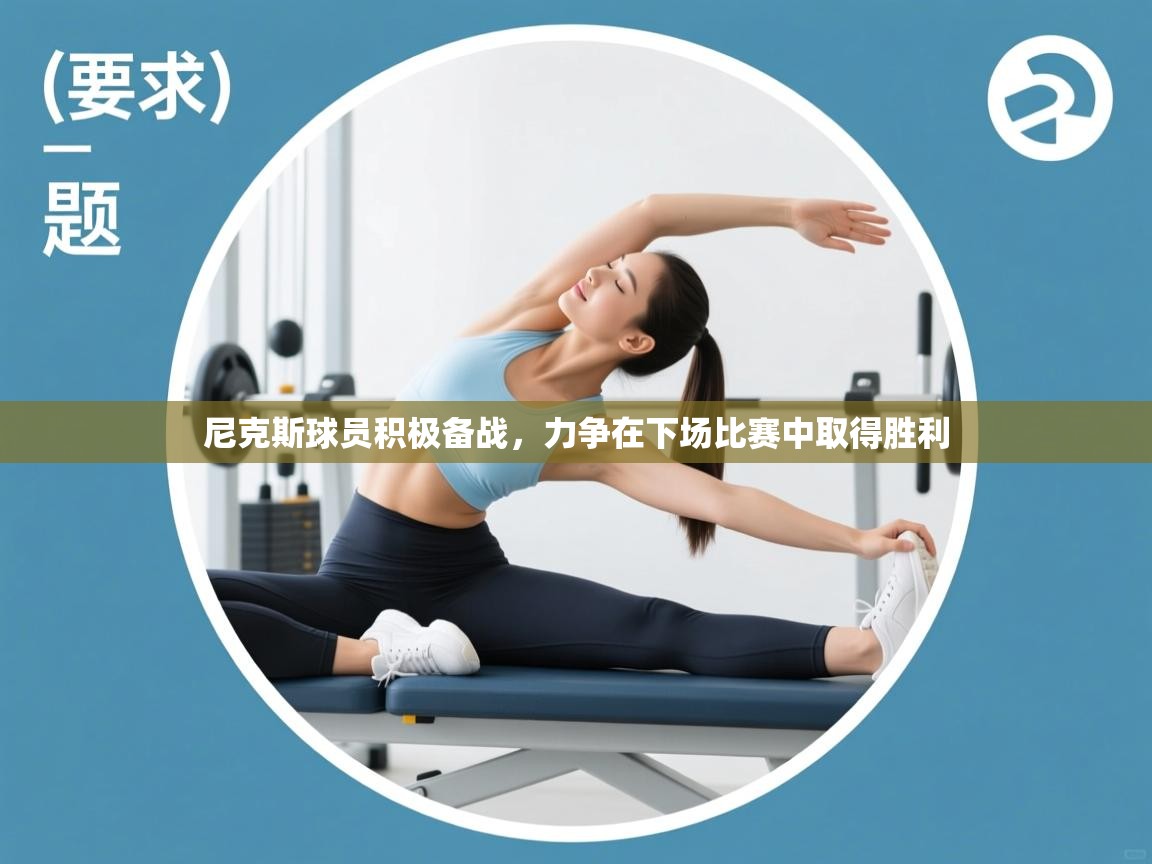 尼克斯球员积极备战，力争在下场比赛中取得胜利