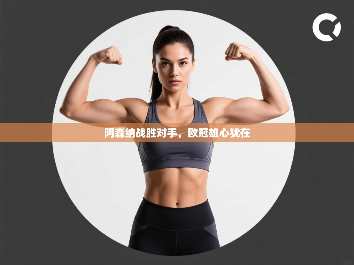 阿森纳战胜对手，欧冠雄心犹在