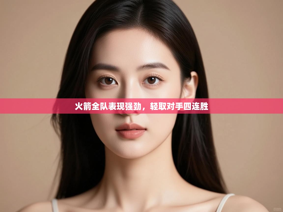 火箭全队表现强劲,轻取对手四连胜 第2张