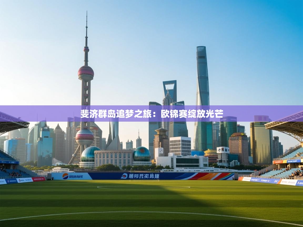 斐济群岛追梦之旅:欧锦赛绽放光芒 第2张