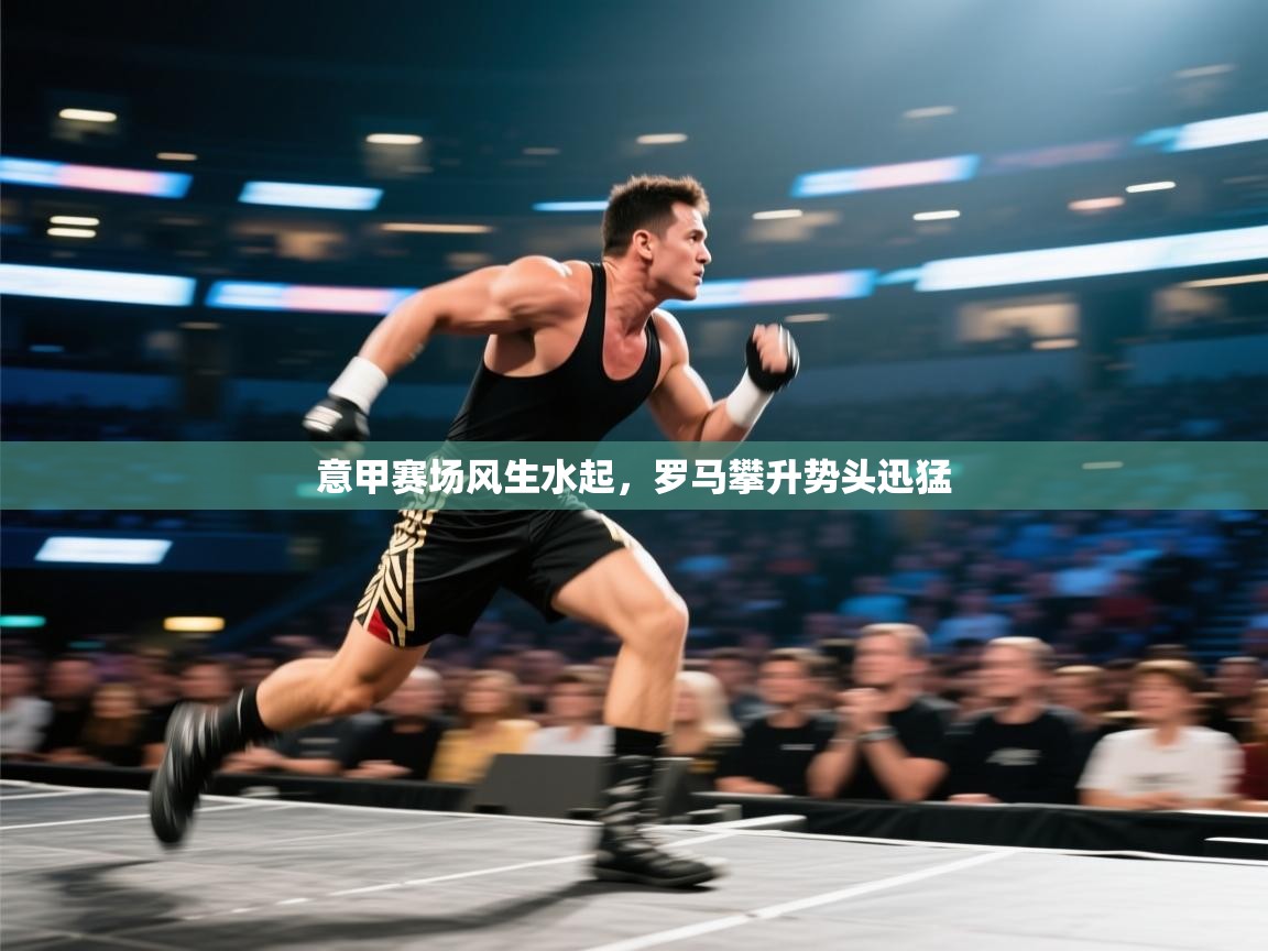 意甲赛场风生水起，罗马攀升势头迅猛  第2张