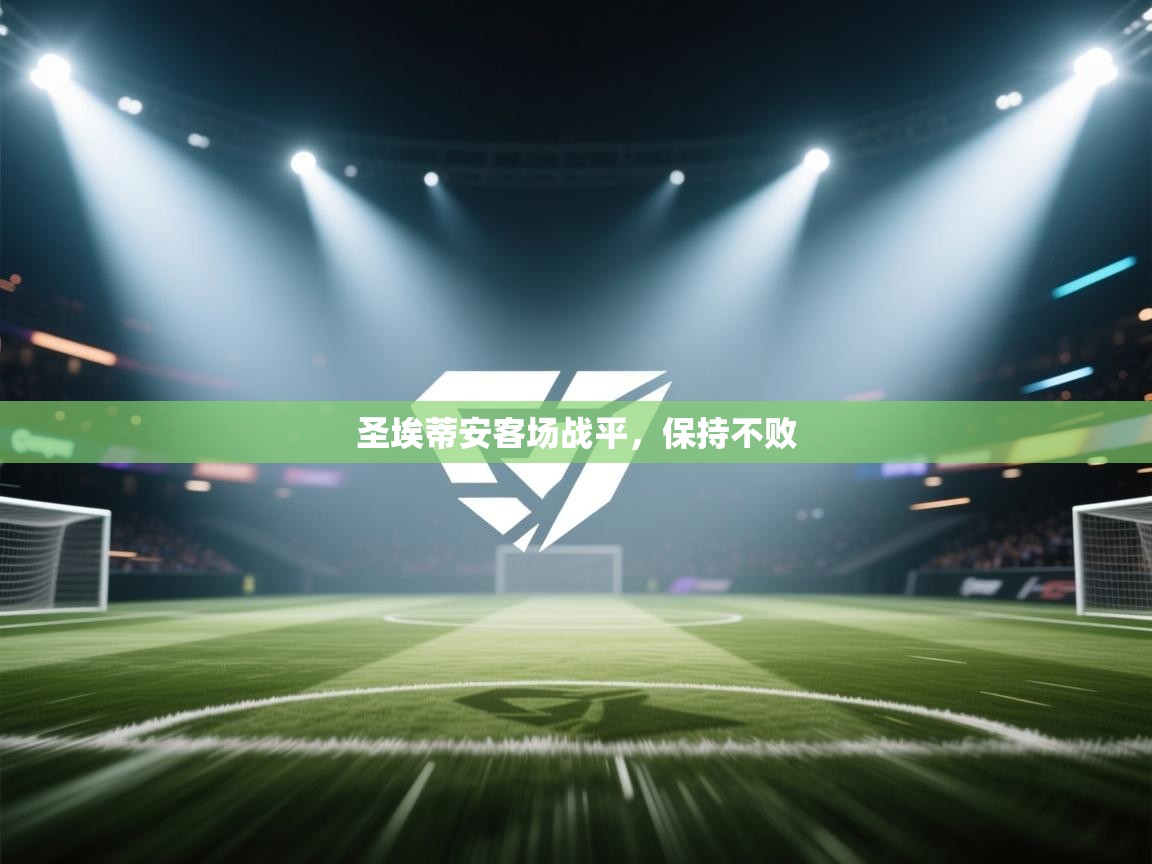 圣埃蒂安客场战平，保持不败  第2张