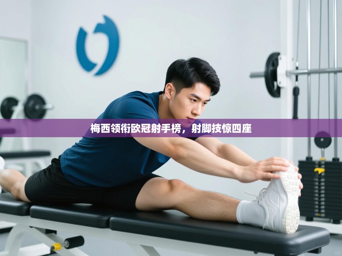 梅西领衔欧冠射手榜,射脚技惊四座 第2张