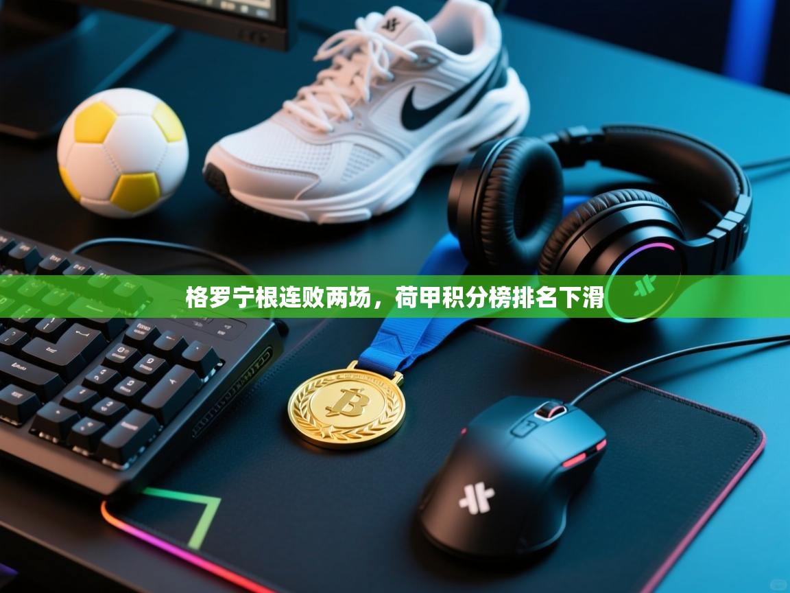 格罗宁根连败两场，荷甲积分榜排名下滑  第2张