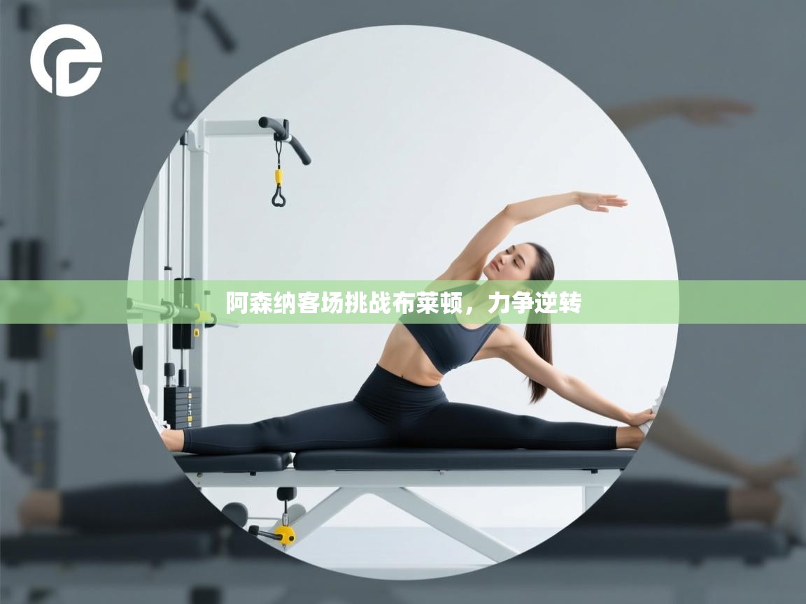 阿森纳客场挑战布莱顿,力争逆转