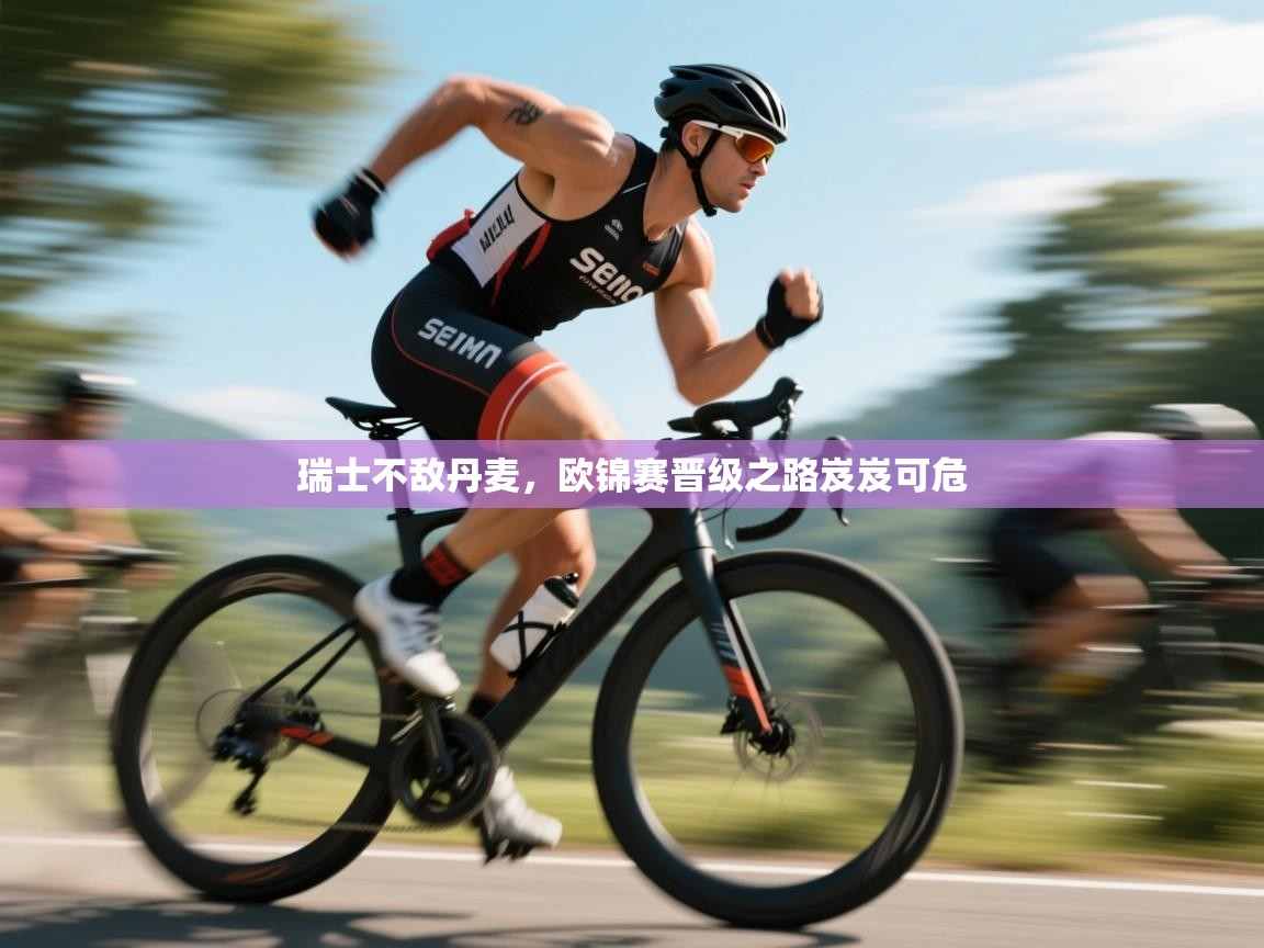 瑞士不敌丹麦,欧锦赛晋级之路岌岌可危