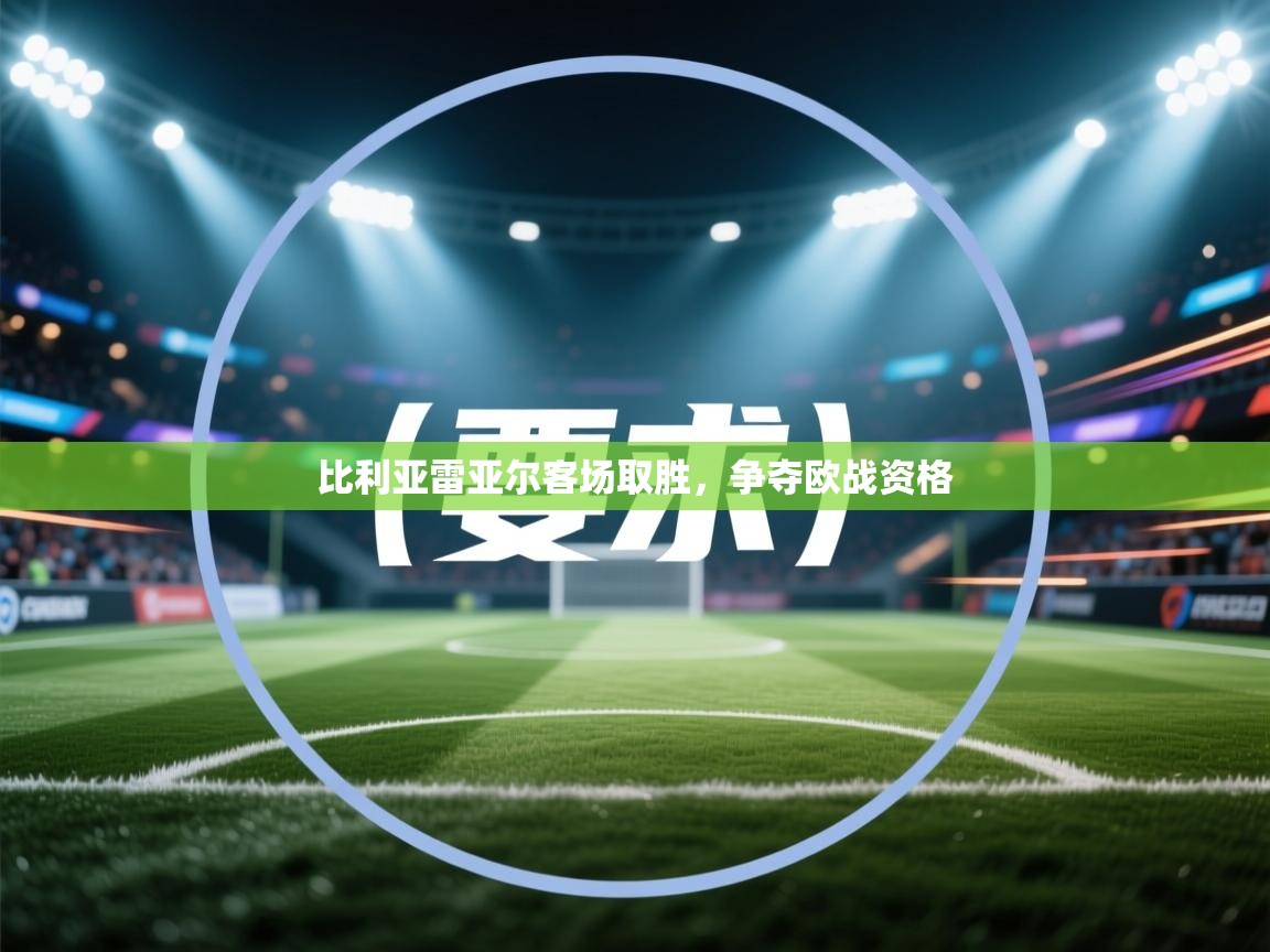 比利亚雷亚尔客场取胜,争夺欧战资格 第2张