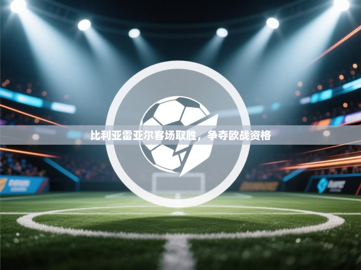 比利亚雷亚尔客场取胜,争夺欧战资格