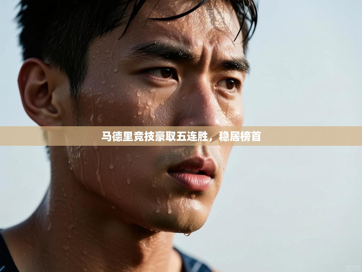 马德里竞技豪取五连胜，稳居榜首  第2张