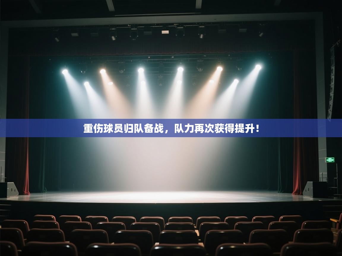 重伤球员归队备战,队力再次获得提升! 第2张