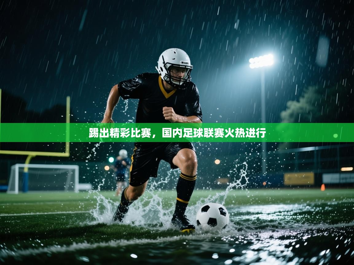 踢出精彩比赛，国内足球联赛火热进行  第2张