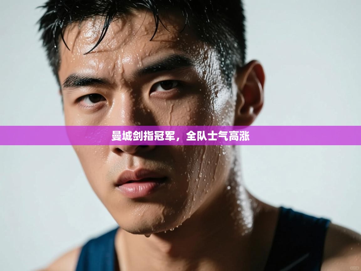 曼城剑指冠军，全队士气高涨