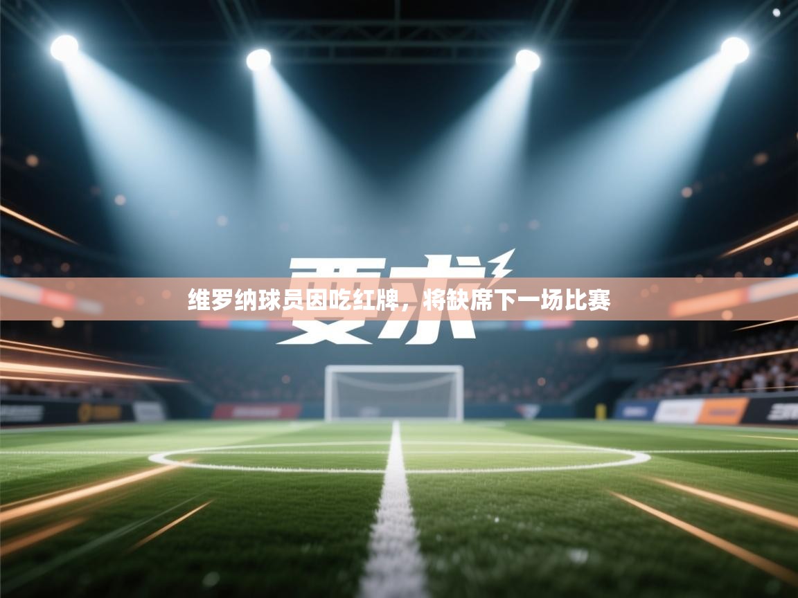 维罗纳球员因吃红牌，将缺席下一场比赛