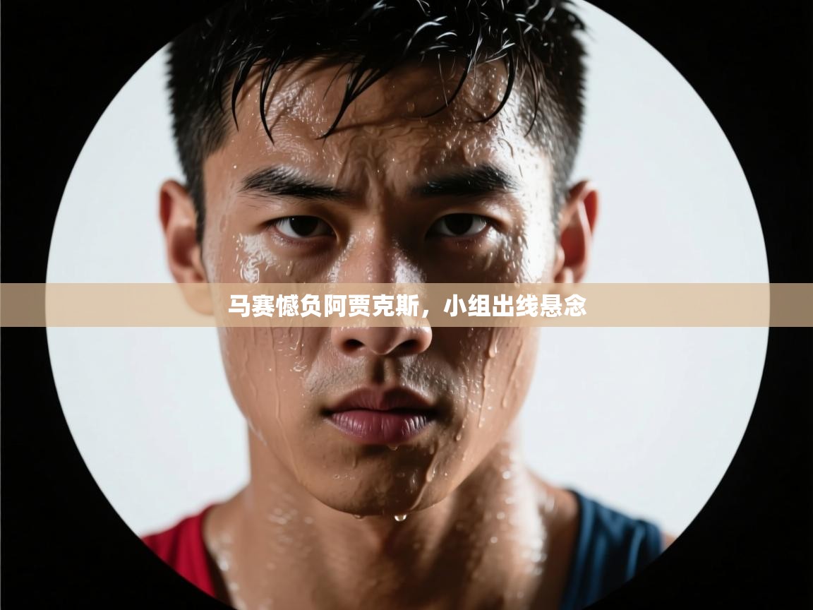 马赛憾负阿贾克斯，小组出线悬念
