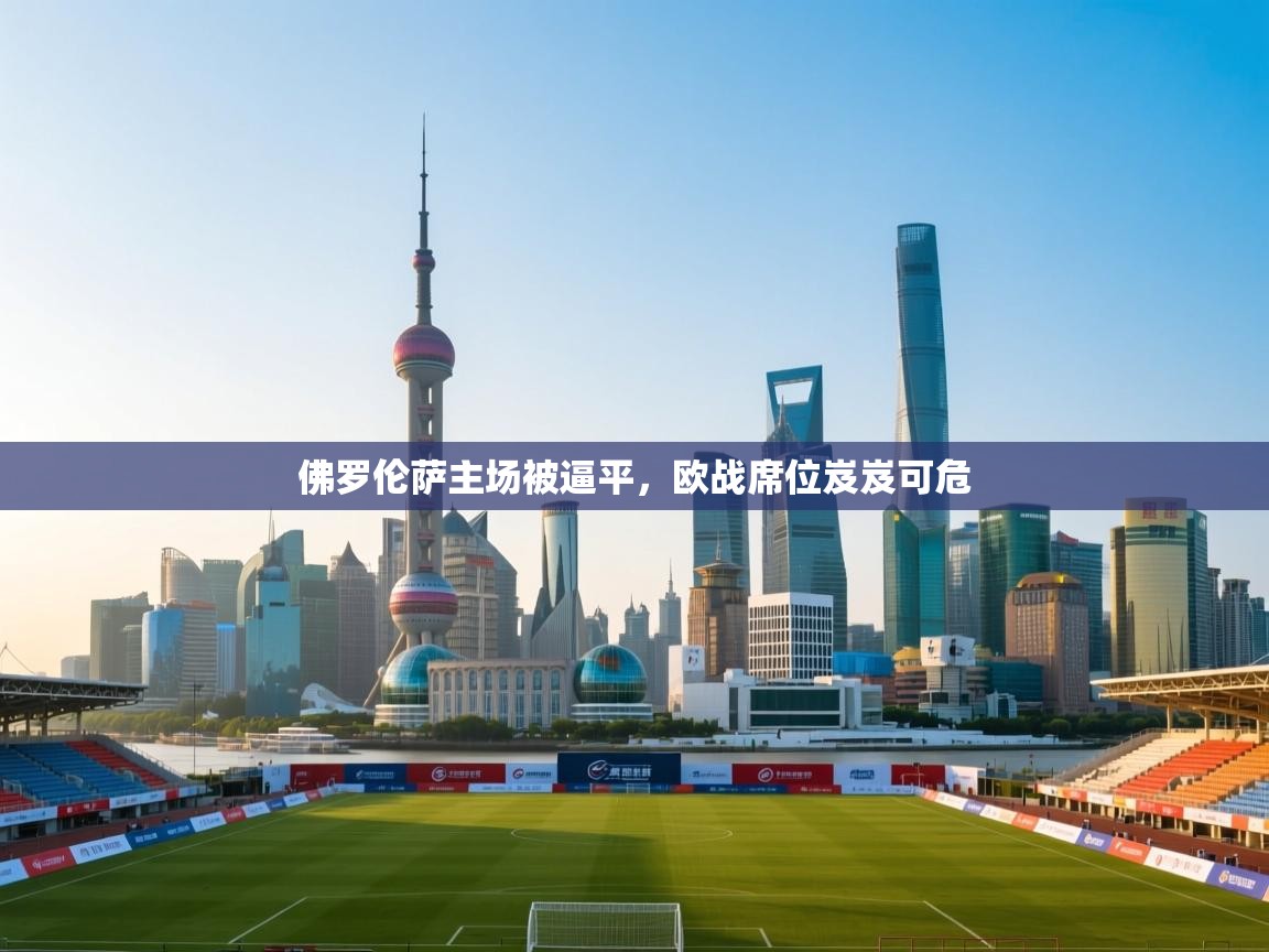 佛罗伦萨主场被逼平，欧战席位岌岌可危