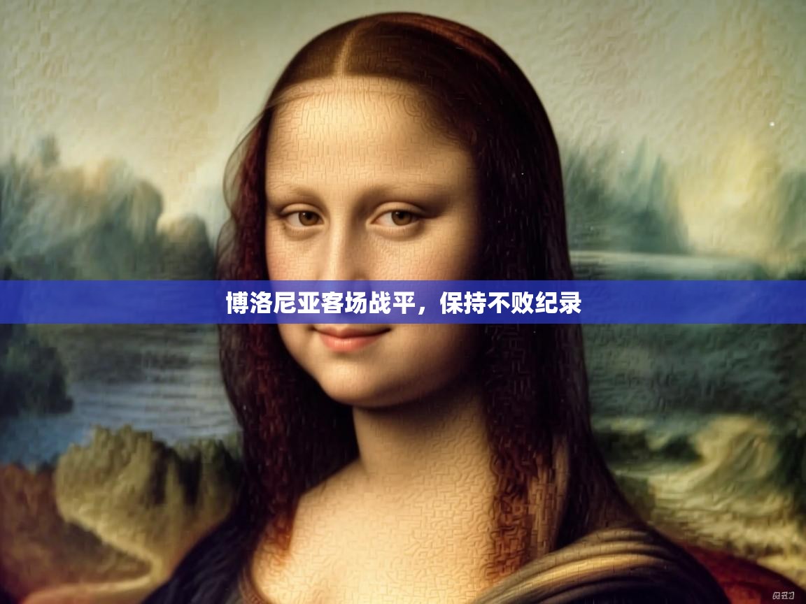 博洛尼亚客场战平，保持不败纪录