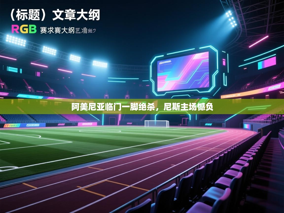 阿美尼亚临门一脚绝杀,尼斯主场憾负 第1张