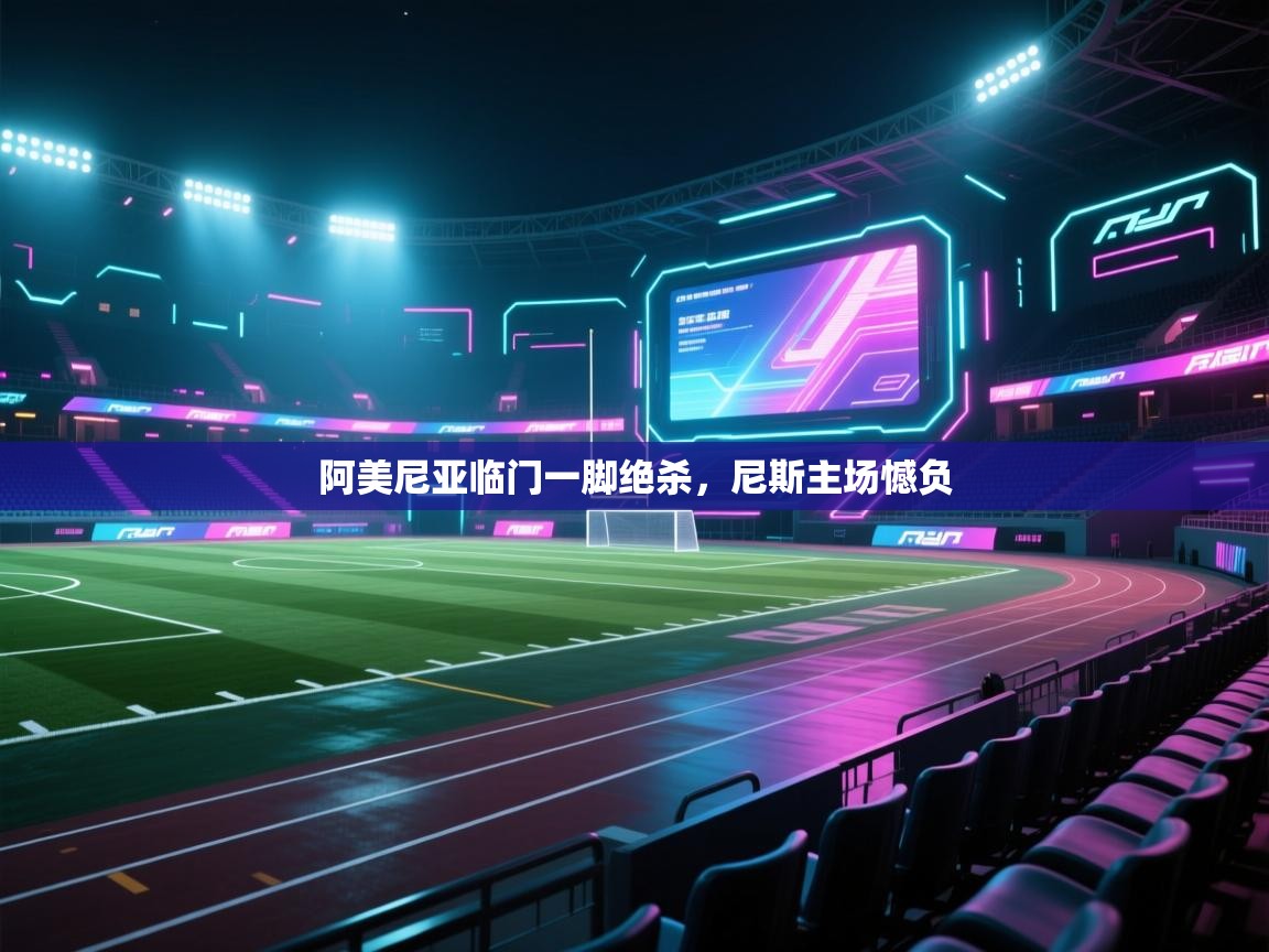 阿美尼亚临门一脚绝杀,尼斯主场憾负 第2张