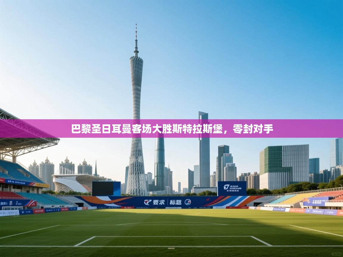 巴黎圣日耳曼客场大胜斯特拉斯堡,零封对手 第1张