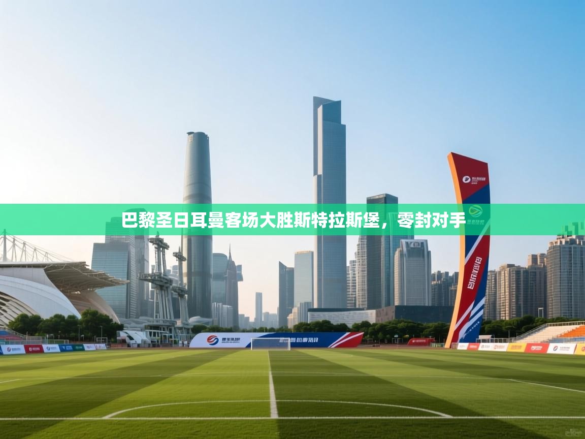 巴黎圣日耳曼客场大胜斯特拉斯堡,零封对手 第2张