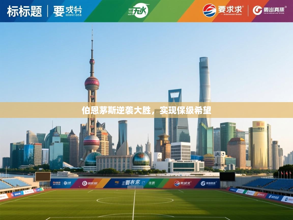 伯恩茅斯逆袭大胜,实现保级希望 第1张