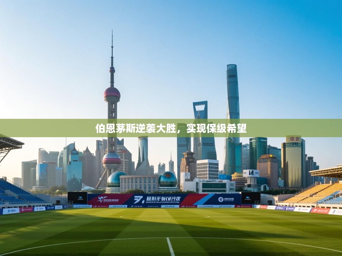 伯恩茅斯逆袭大胜,实现保级希望 第2张