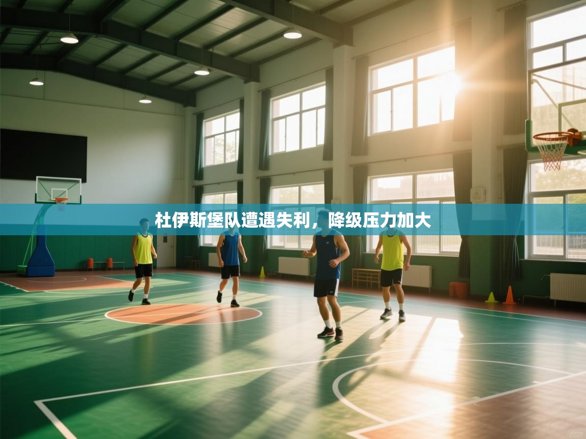 杜伊斯堡队遭遇失利,降级压力加大 第1张