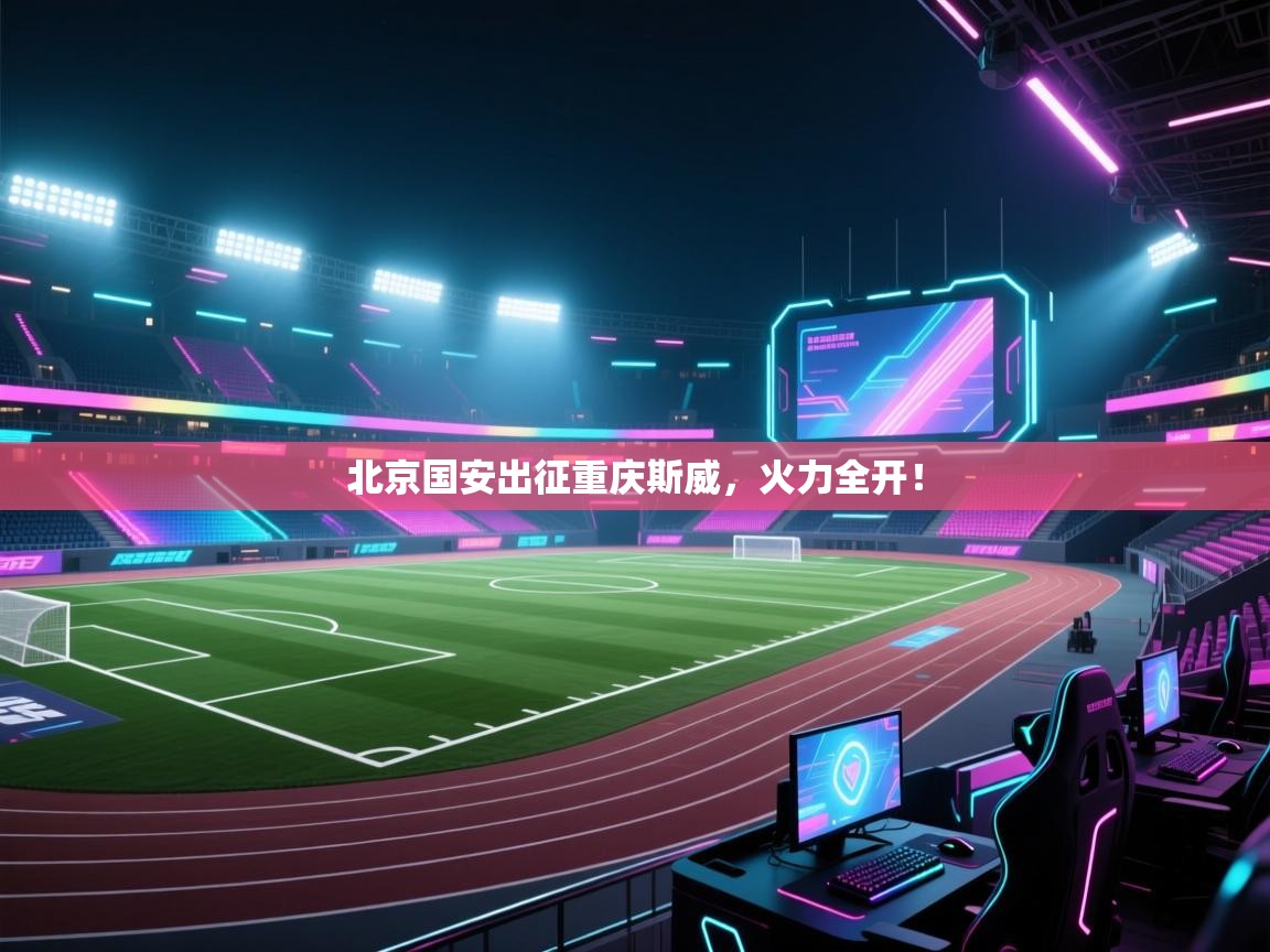 北京国安出征重庆斯威，火力全开！  第1张