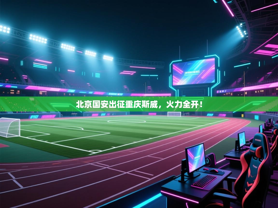 北京国安出征重庆斯威，火力全开！  第2张