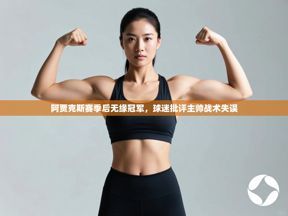 阿贾克斯赛季后无缘冠军,球迷批评主帅战术失误 第1张