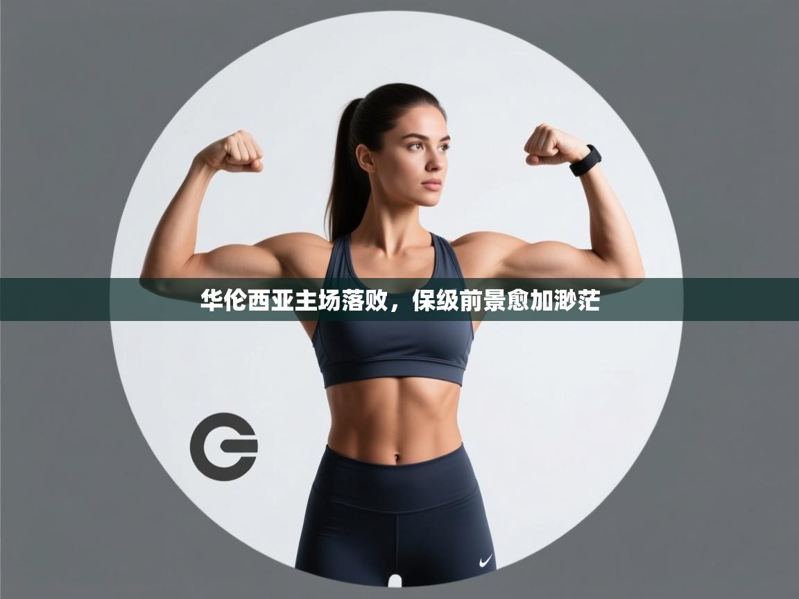 华伦西亚主场落败,保级前景愈加渺茫 第1张