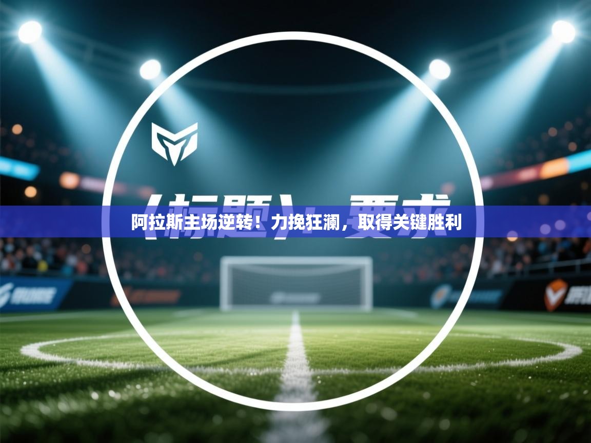 阿拉斯主场逆转!力挽狂澜,取得关键胜利 第2张