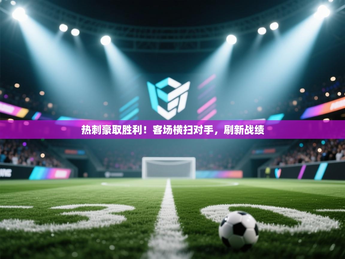 热刺豪取胜利!客场横扫对手,刷新战绩 第2张