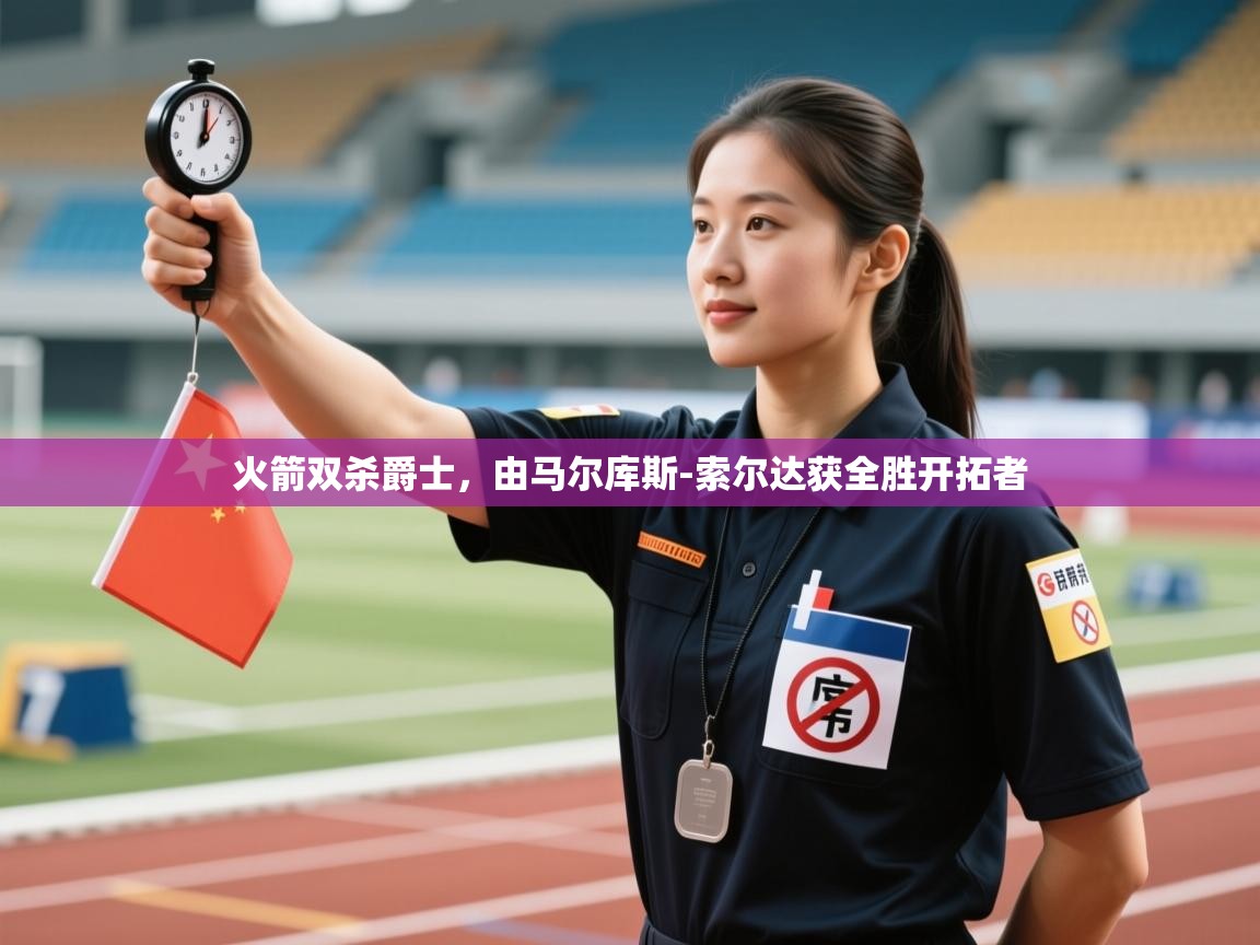 火箭双杀爵士，由马尔库斯-索尔达获全胜开拓者  第1张