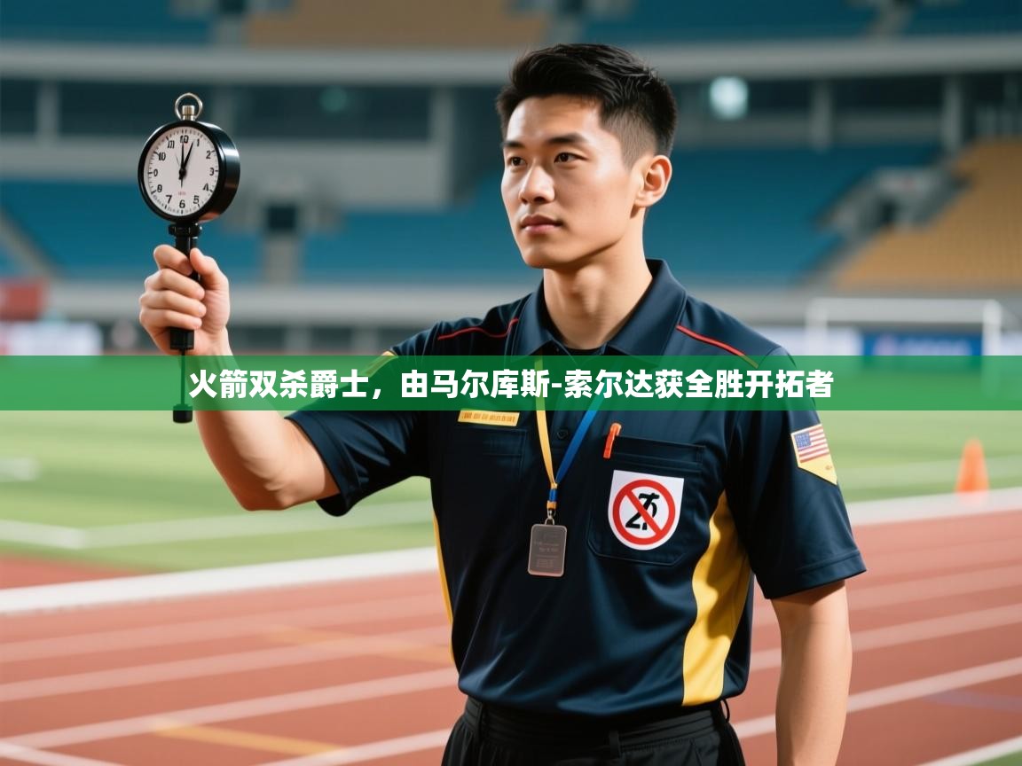 火箭双杀爵士，由马尔库斯-索尔达获全胜开拓者  第2张