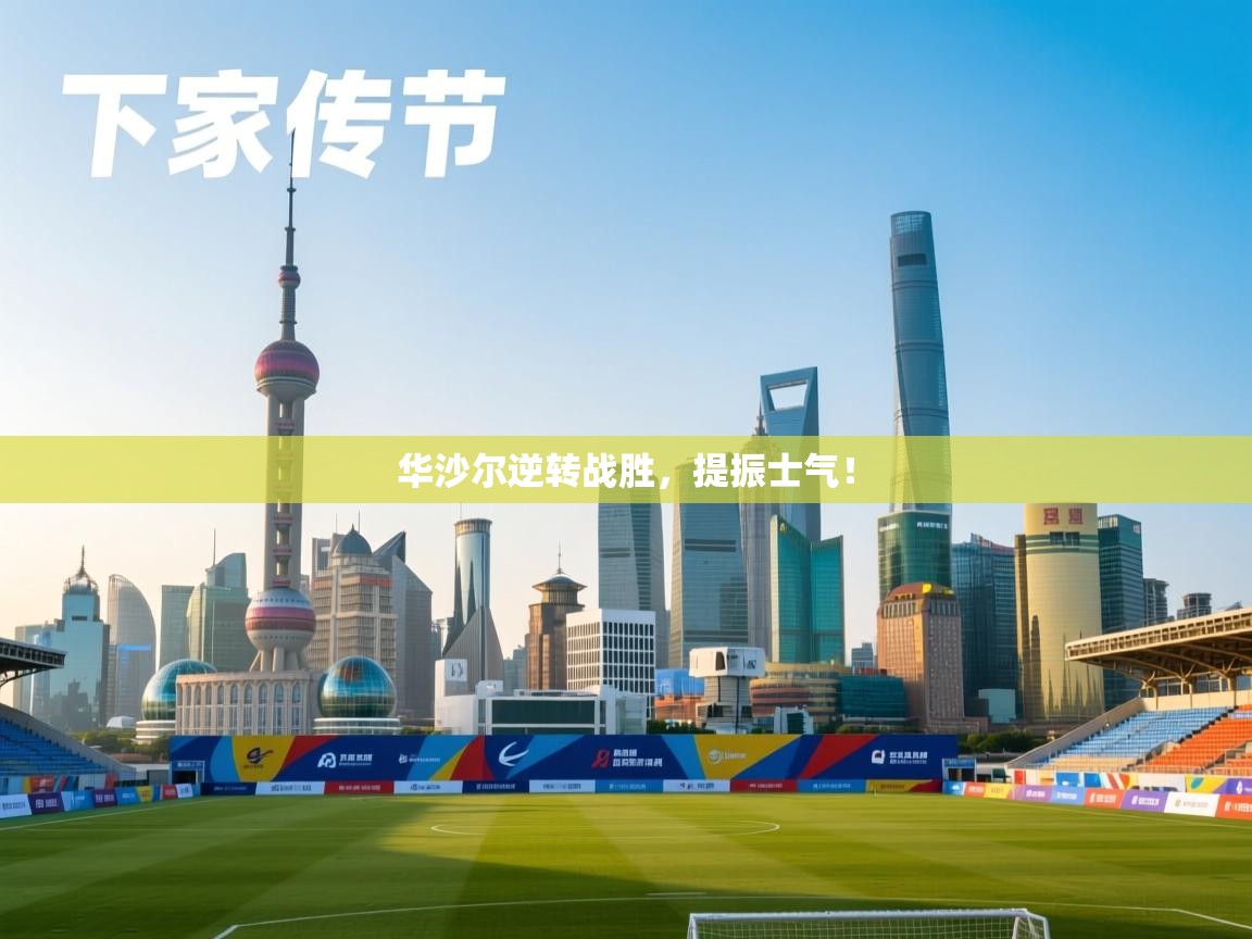 华沙尔逆转战胜,提振士气!