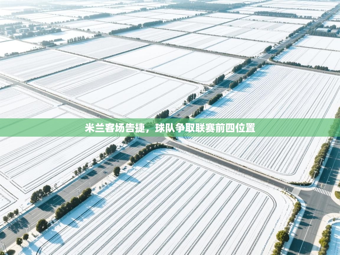 米兰客场告捷,球队争取联赛前四位置