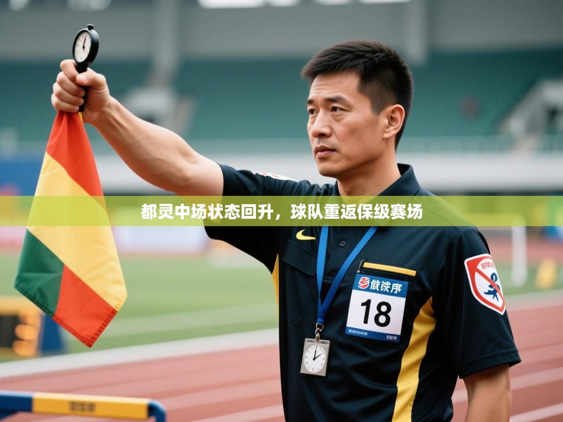 都灵中场状态回升,球队重返保级赛场