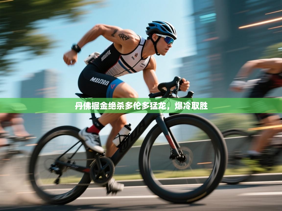 丹佛掘金绝杀多伦多猛龙,爆冷取胜