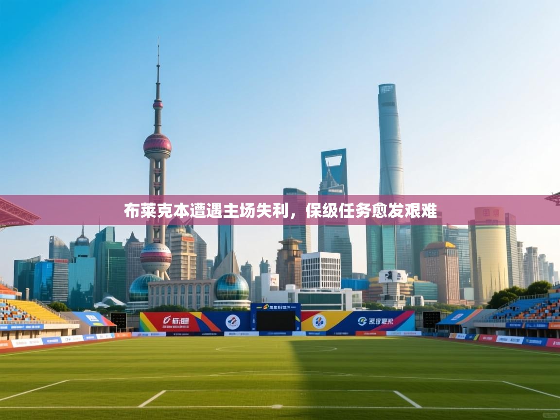 布莱克本遭遇主场失利，保级任务愈发艰难  第1张