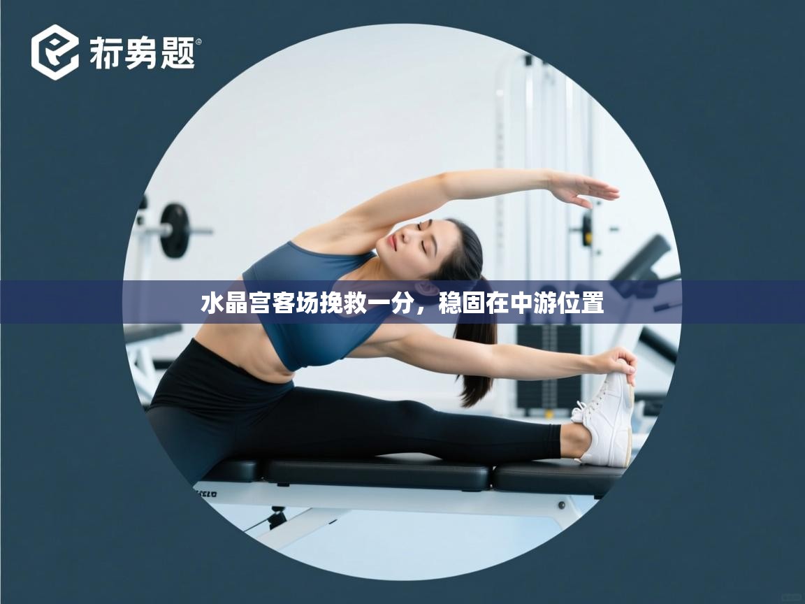 水晶宫客场挽救一分，稳固在中游位置  第1张