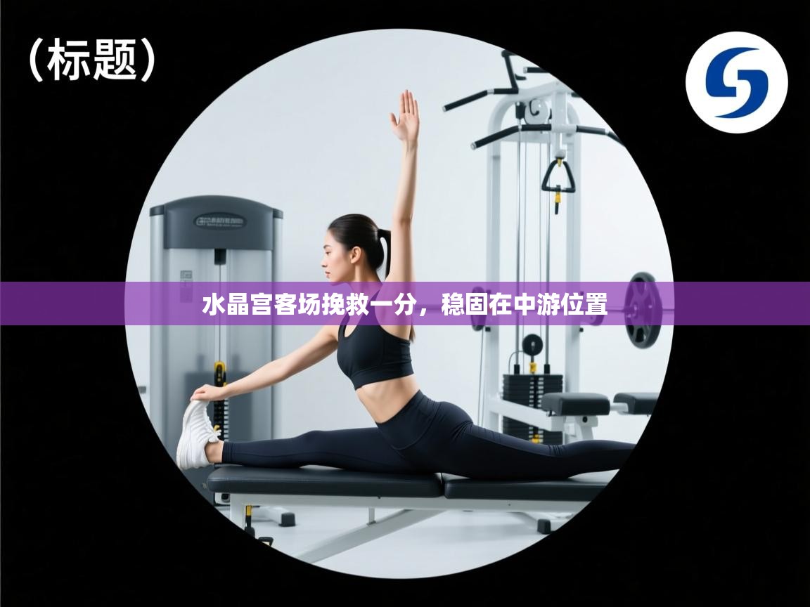 水晶宫客场挽救一分，稳固在中游位置  第2张