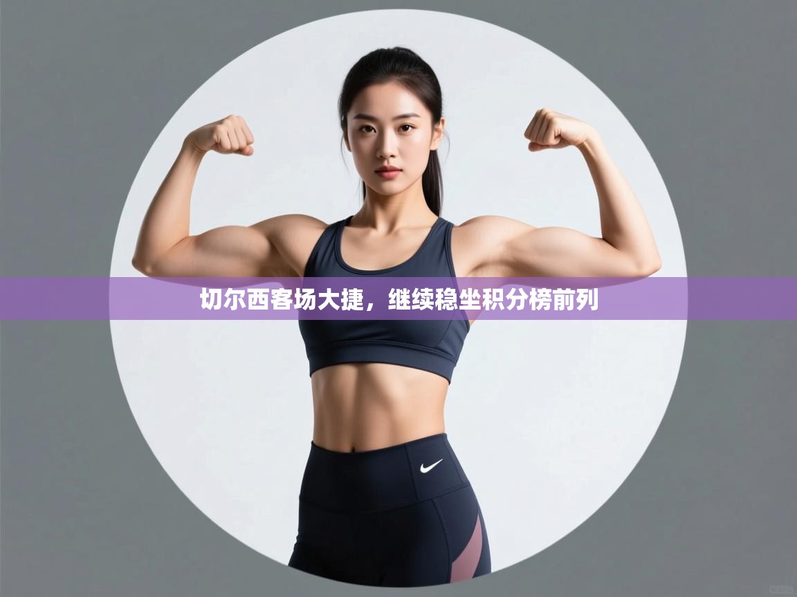 切尔西客场大捷,继续稳坐积分榜前列 第1张