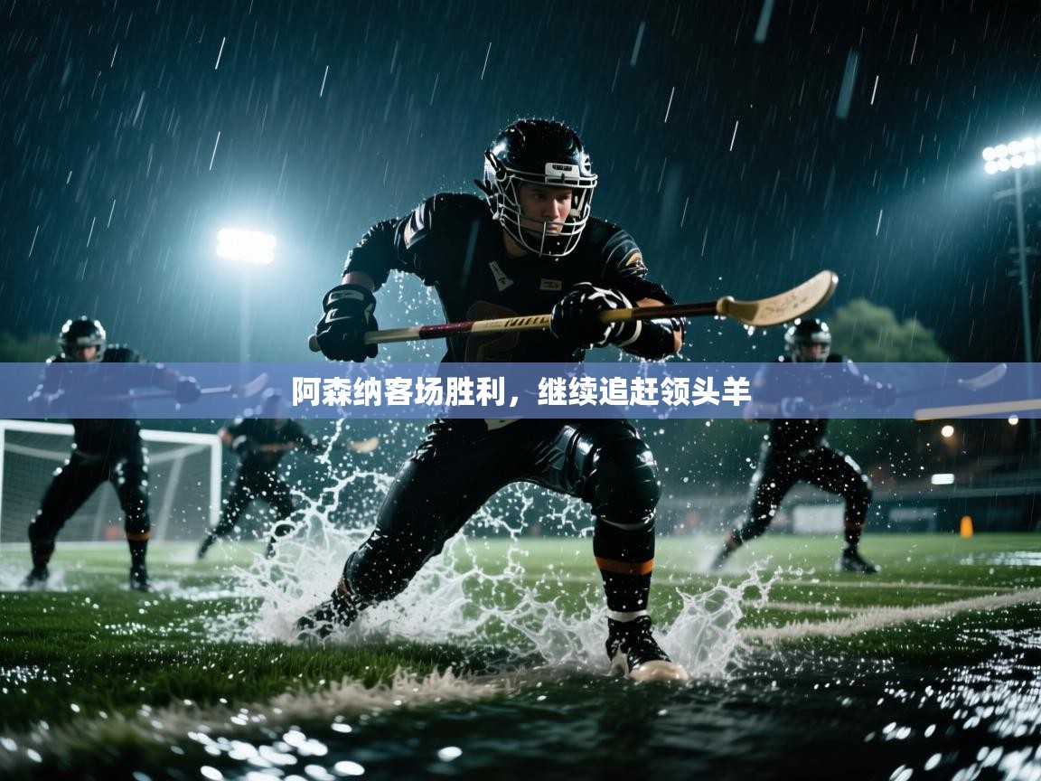 阿森纳客场胜利，继续追赶领头羊  第1张