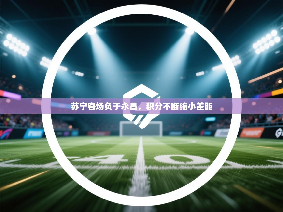 苏宁客场负于永昌，积分不断缩小差距  第1张